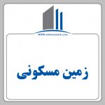 فروش زمین و امتیاز در چشمه طوطی اصفهان 